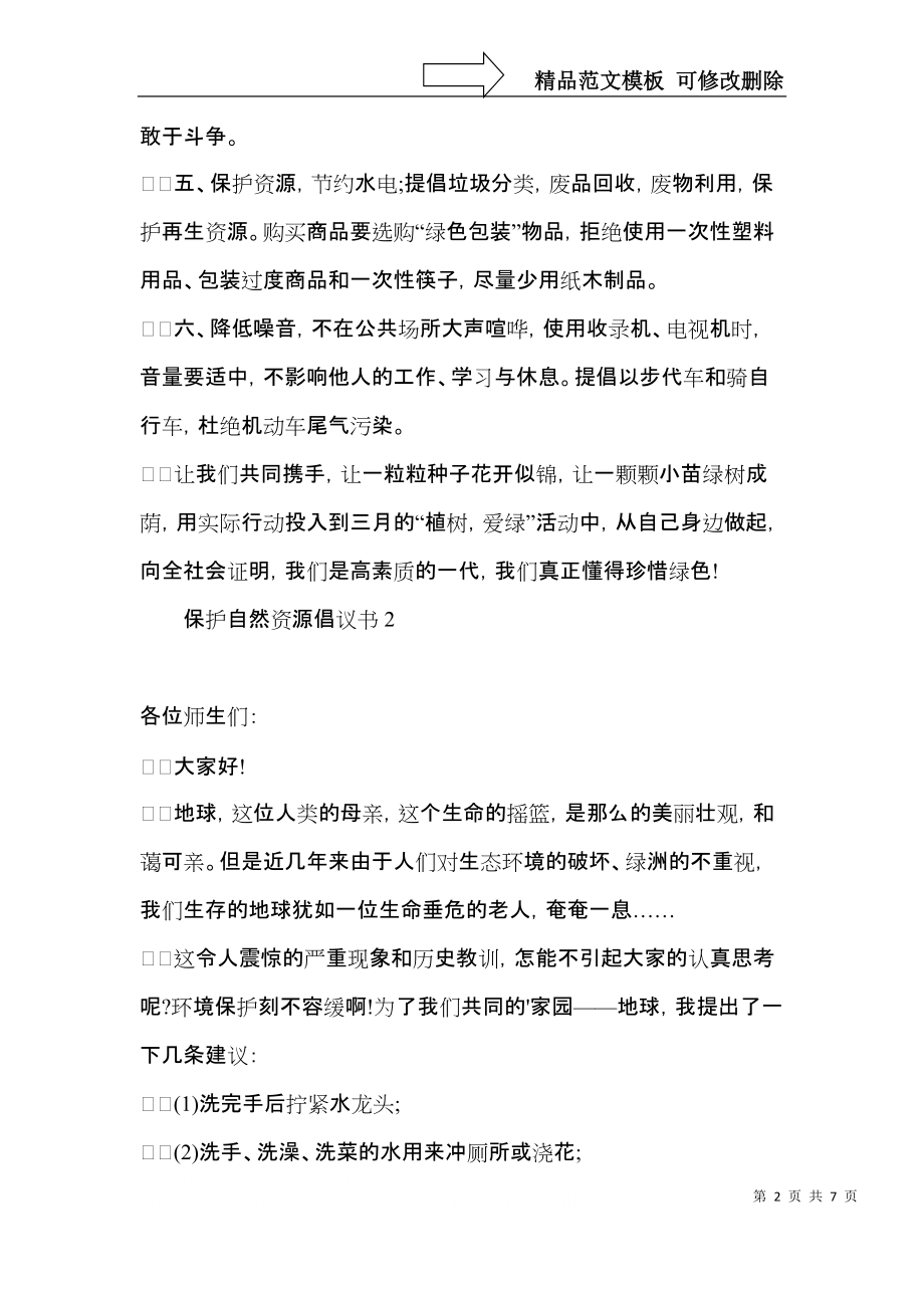 保护自然资源倡议书.docx_第2页