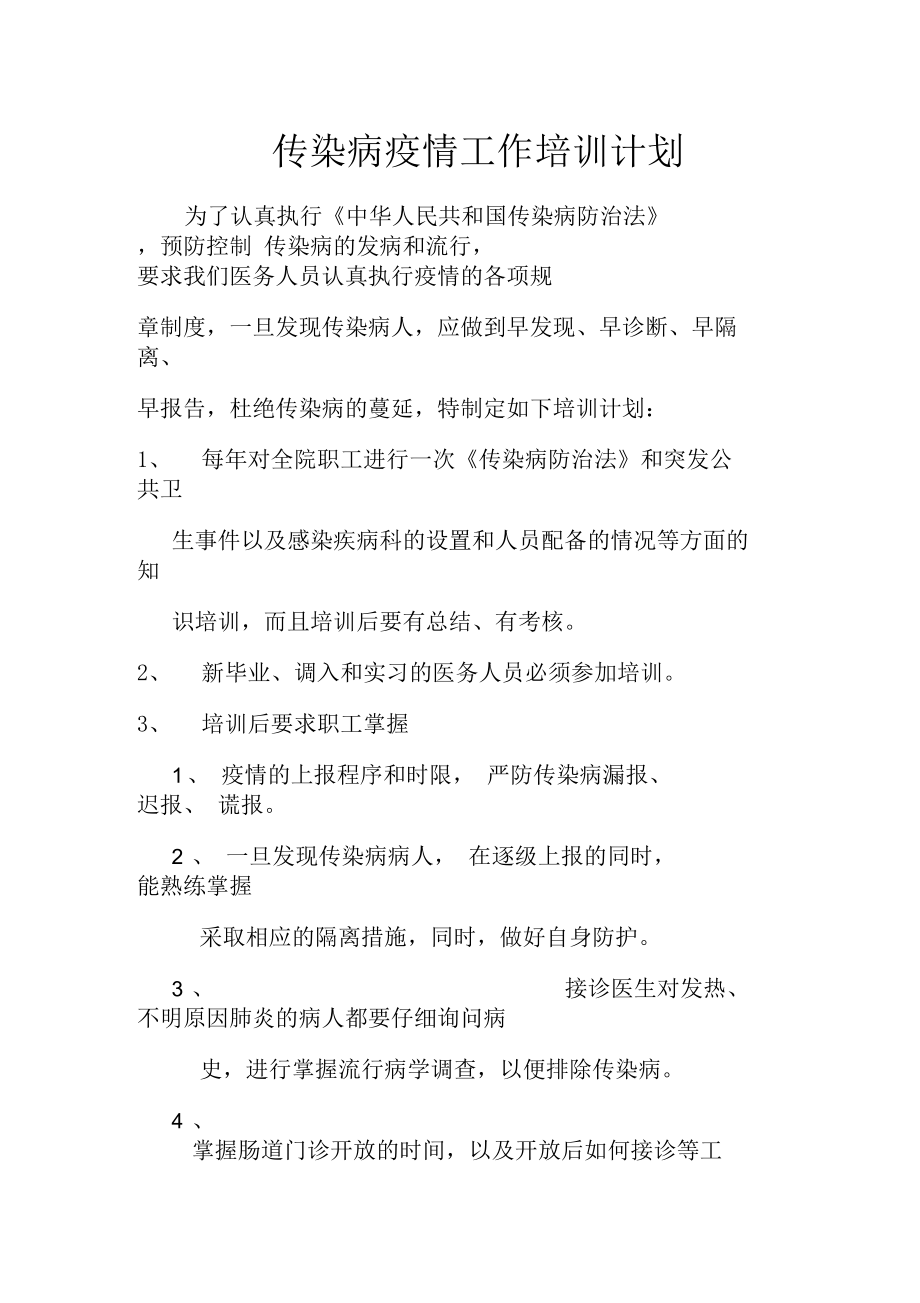 传染病的2020疫情工作培训计划.docx_第1页