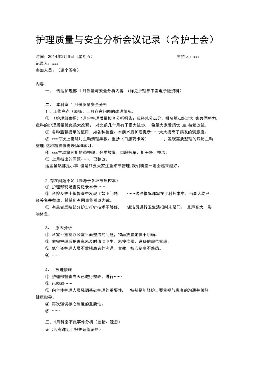 护理质量与安全分析会议记录5.doc_第1页