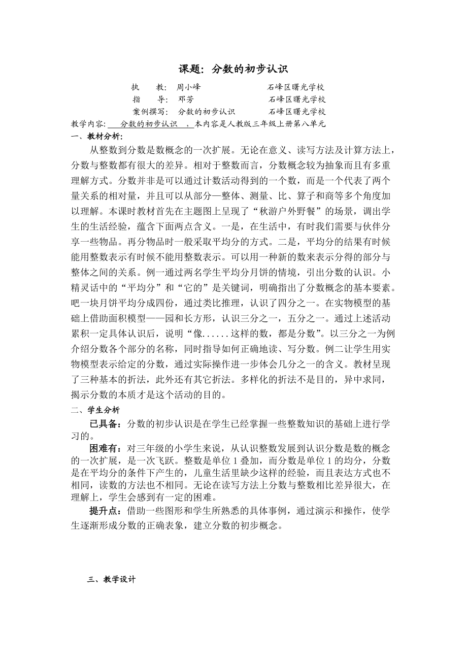 周小峰分数的初步认识磨课案例.doc_第1页