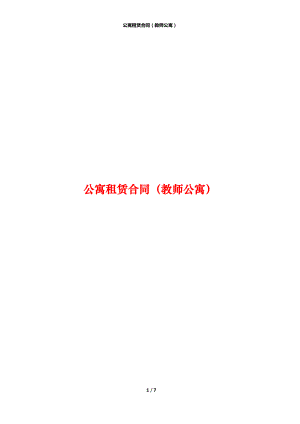 公寓租赁合同（教师公寓）.docx