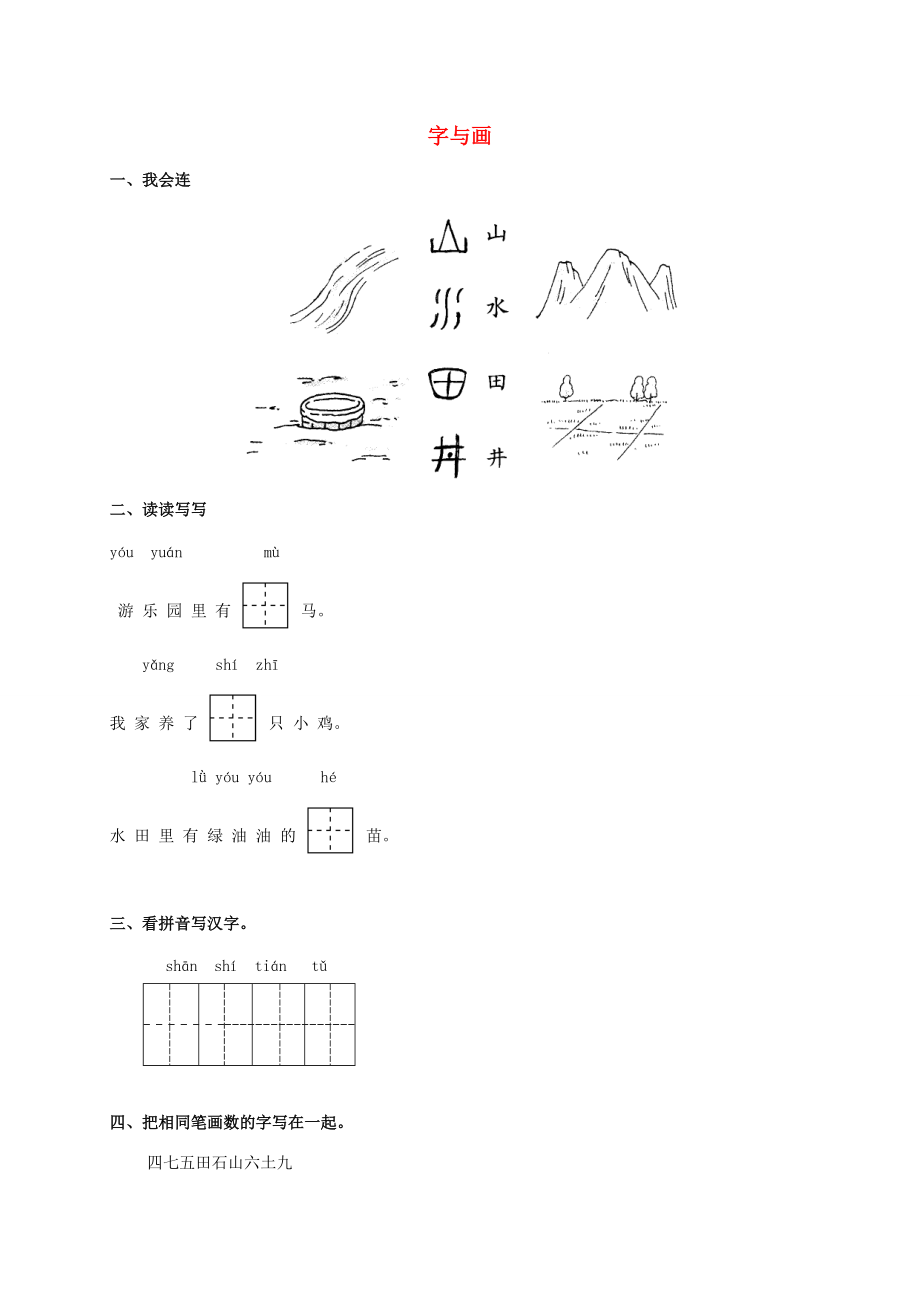 一年级语文上册 字与画一课一练 北师大版.doc_第1页