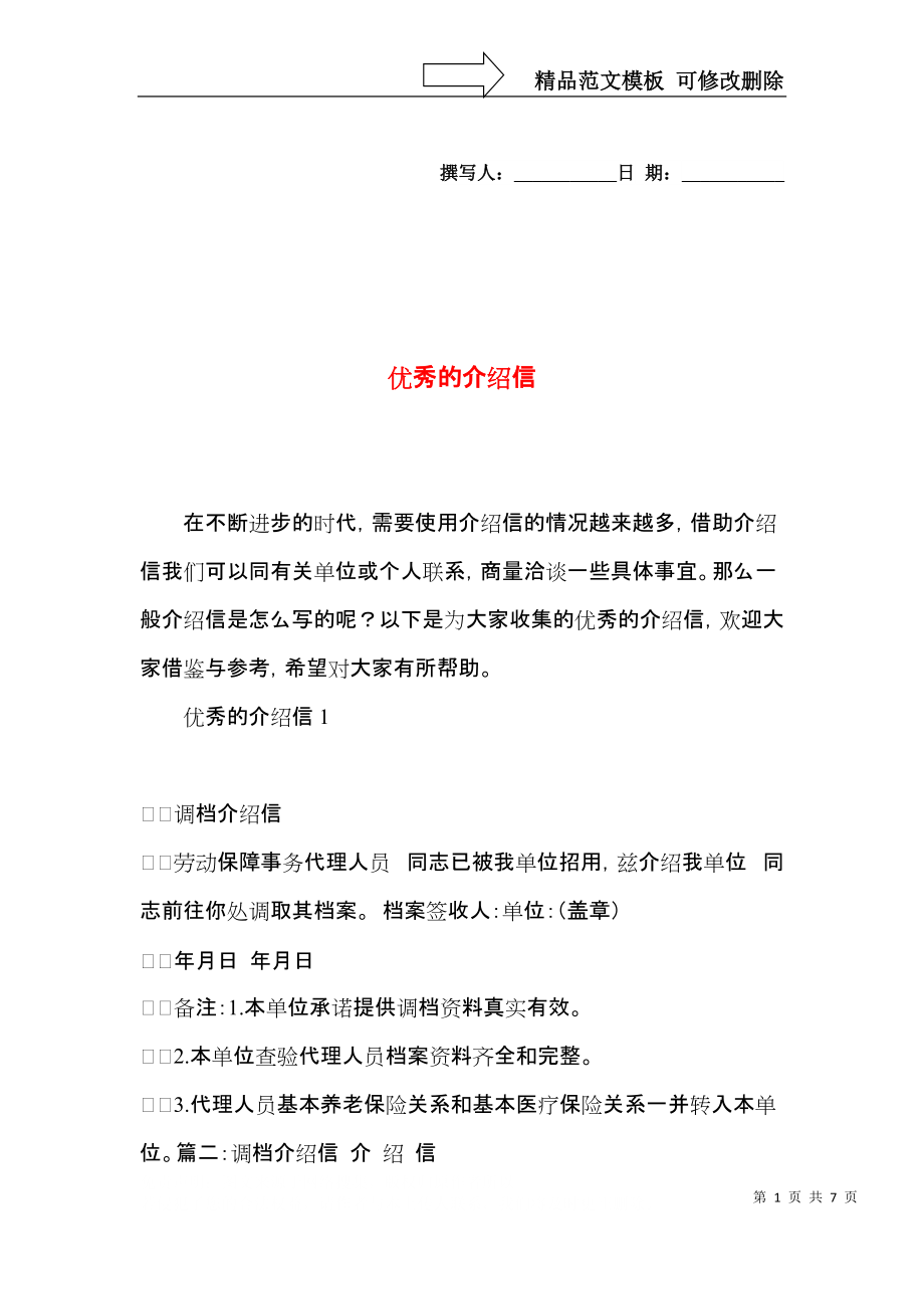 优秀的介绍信.docx_第1页