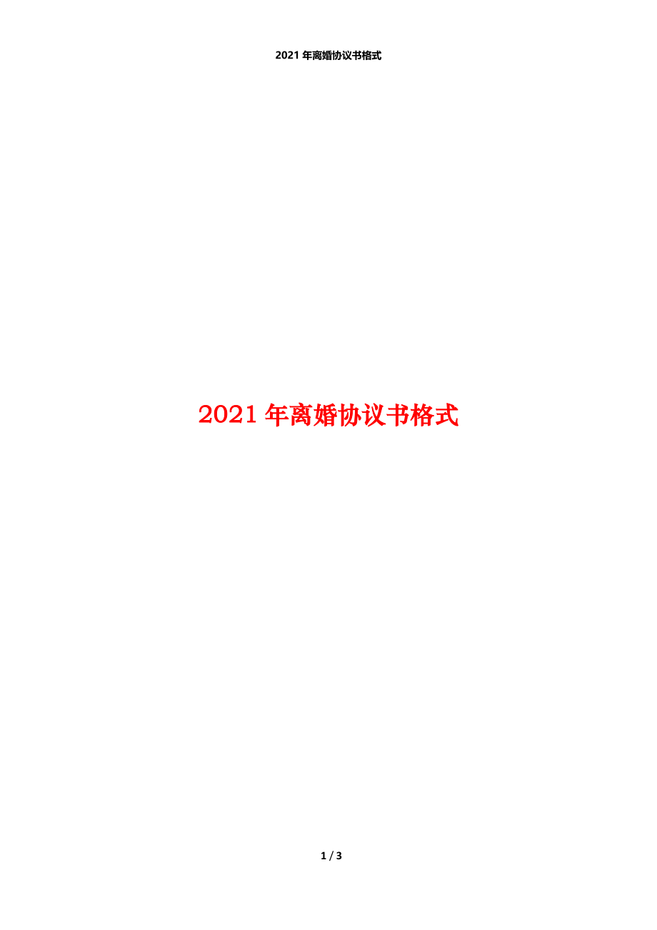 2021年离婚协议书格式.docx_第1页