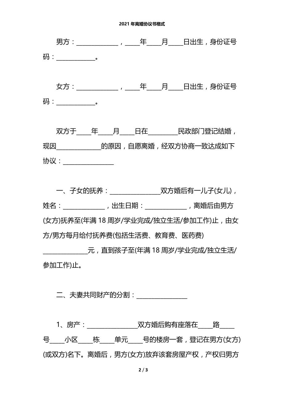 2021年离婚协议书格式.docx_第2页