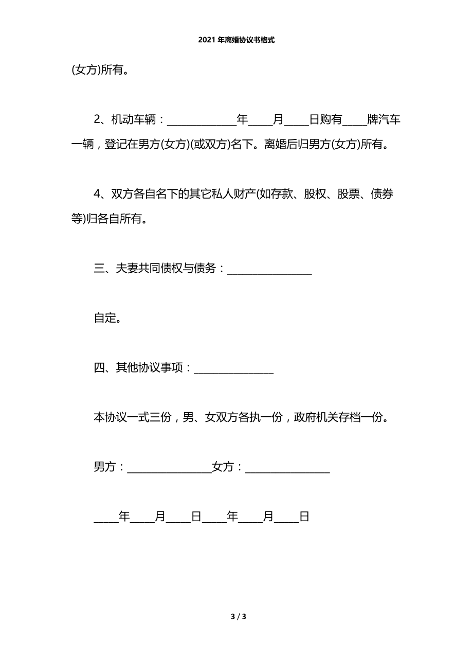 2021年离婚协议书格式.docx_第3页