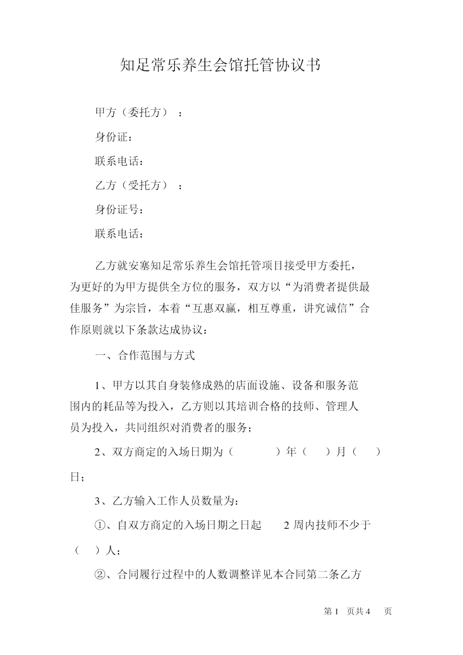 养生会馆托管协议书.doc_第1页