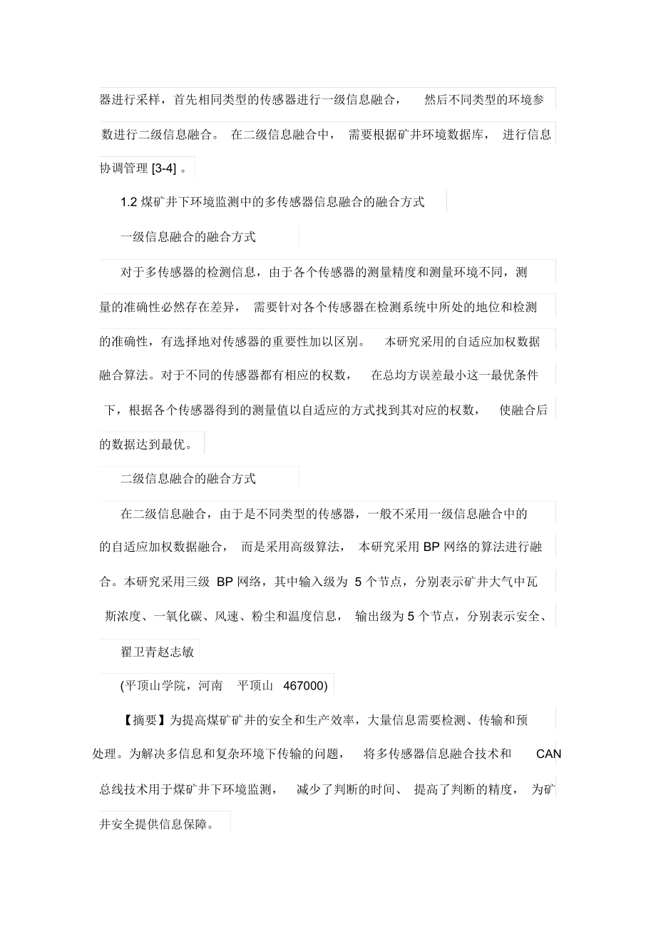 多传感器信息融合与CAN总线技术在煤矿井下环境监测中的应用-环境生态论文.docx_第3页