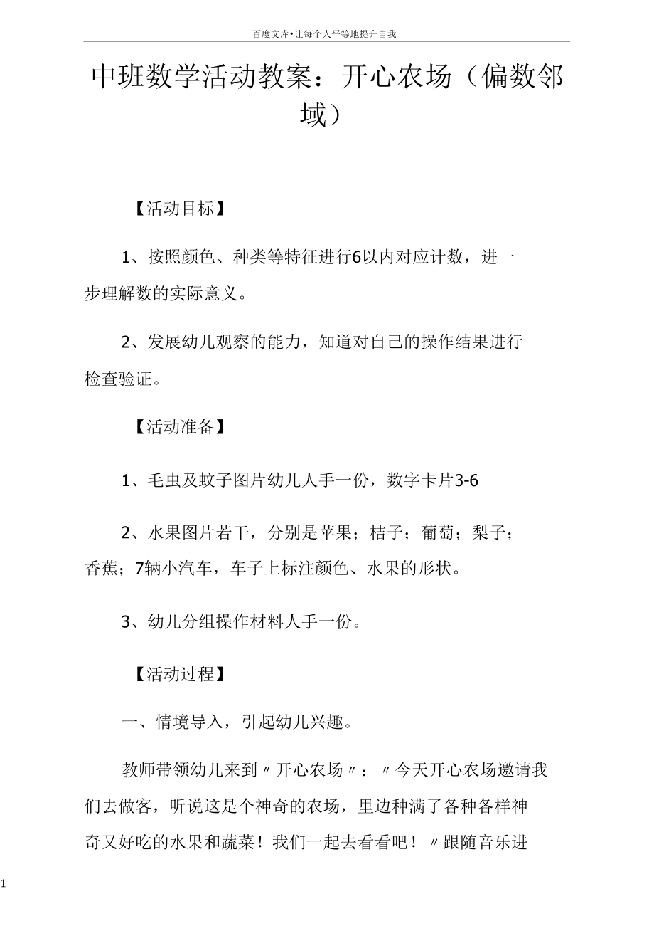 中班数学活动教案开心农场(偏数邻域).docx_第1页