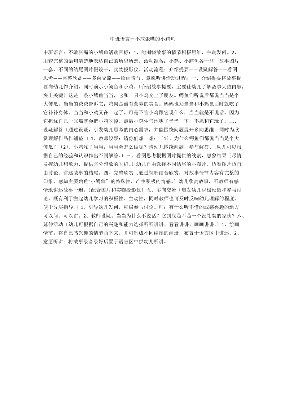 中班语言－不敢张嘴的小鳄鱼.docx_第1页