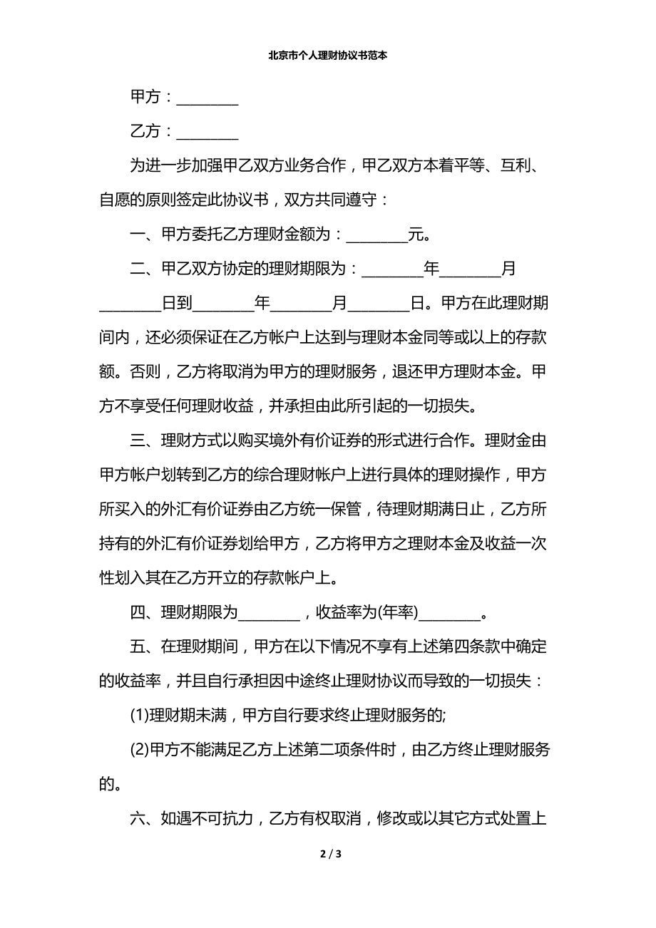 北京市个人理财协议书范本.docx_第2页