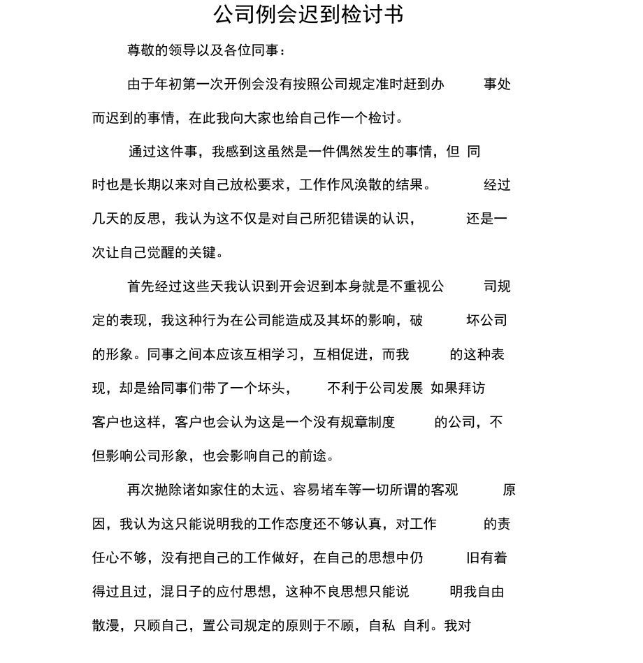 公司例会迟到检讨书.doc_第1页