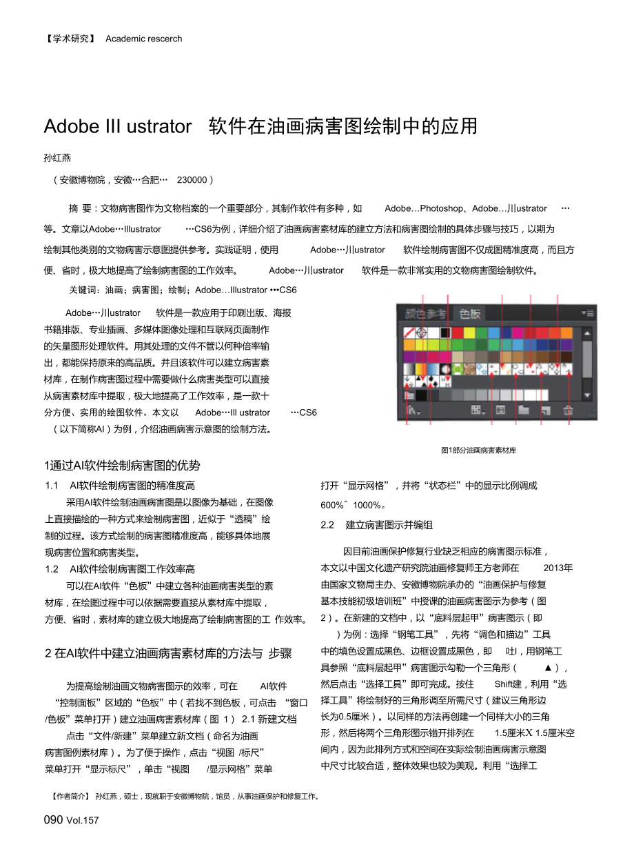 AdobeIllustrator软件在油画病害图绘制中的应用.doc_第1页