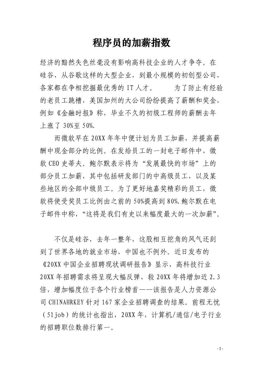 程序员的加薪指数.docx_第1页