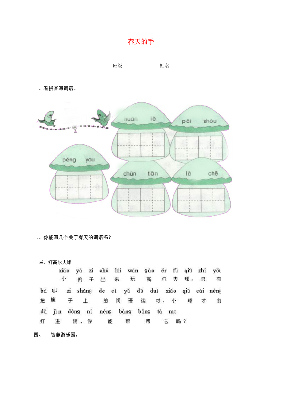 一年级语文下册 春天的手一课一练 北师大版 试题.doc_第1页