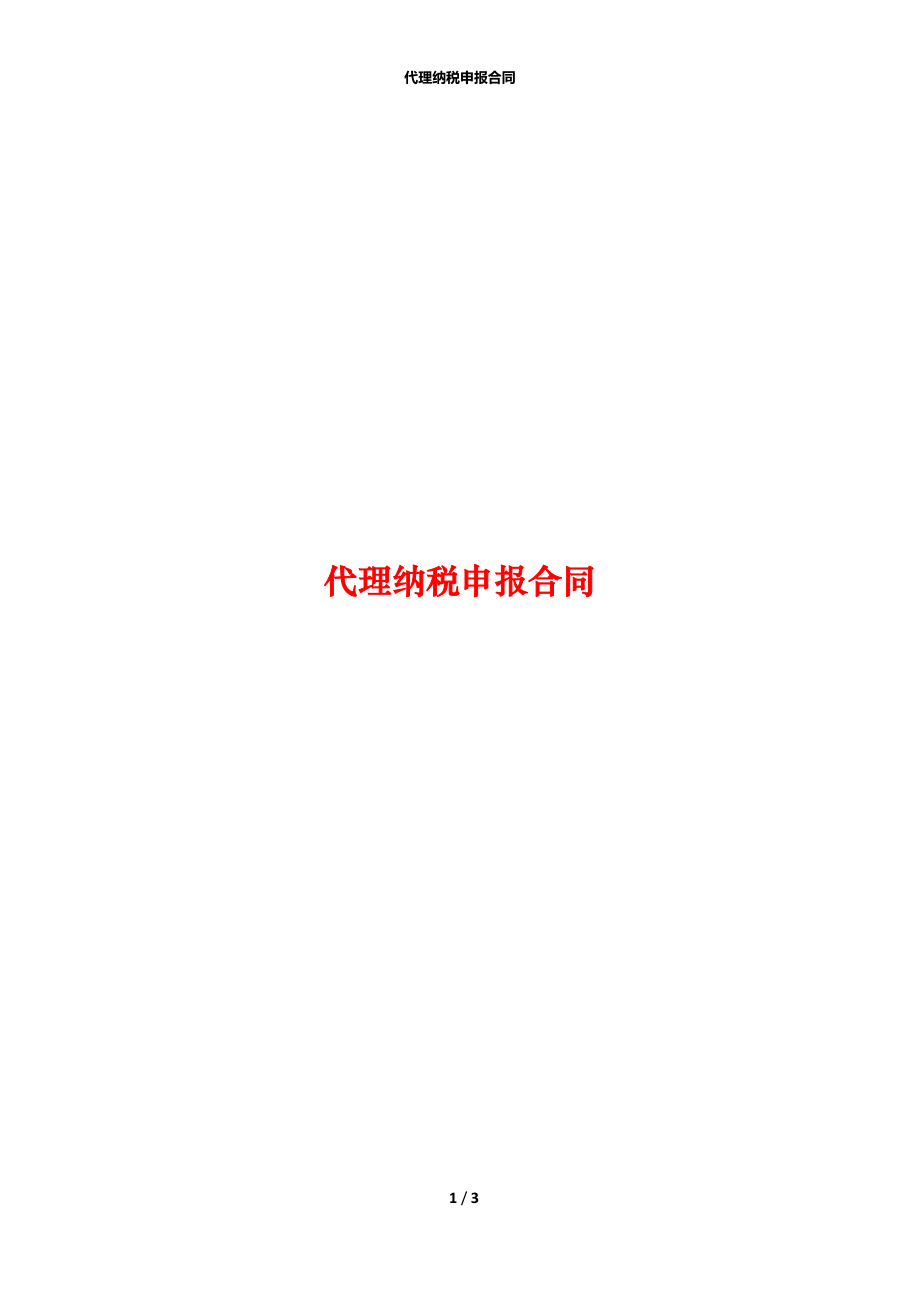 代理纳税申报合同.docx_第1页