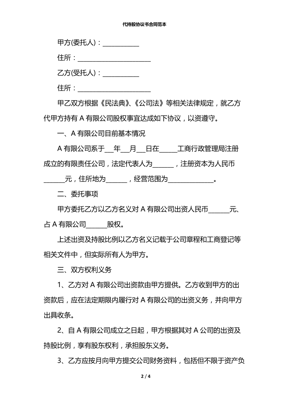 代持股协议书合同范本.docx_第2页