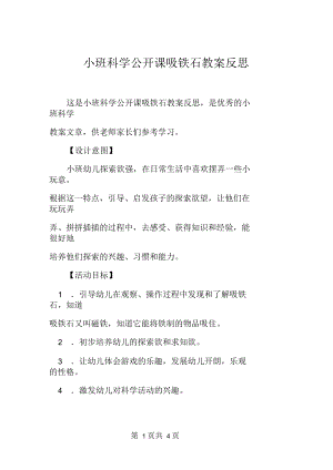 小班科学公开课吸铁石教案反思.docx