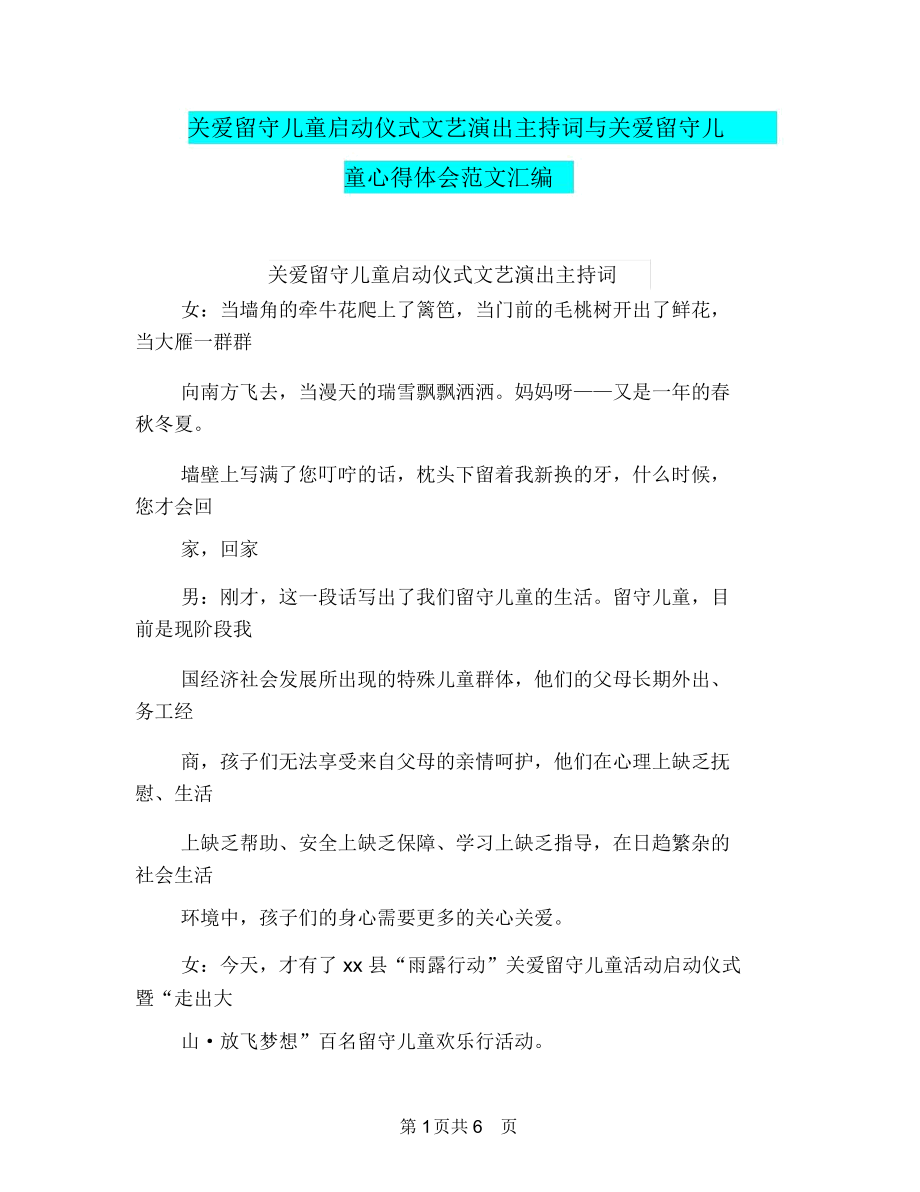 关爱留守儿童启动仪式文艺演出主持词与关爱留守儿童心得体会范文汇编.docx_第1页