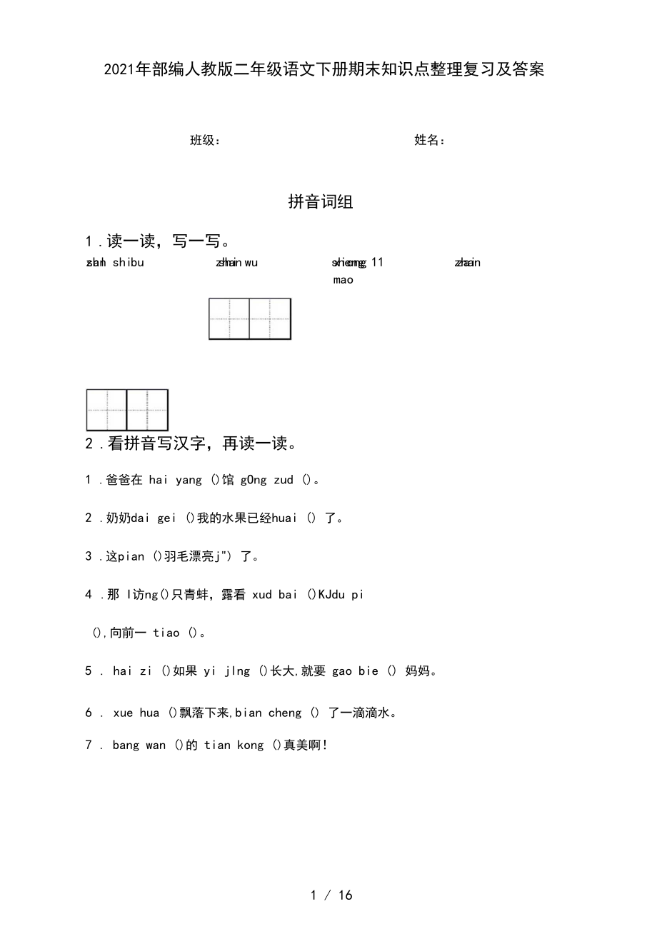 2021年部编人教版二年级语文下册期末知识点整理复习及答案.docx_第1页