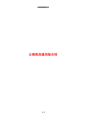 公寓租房通用版合同.docx