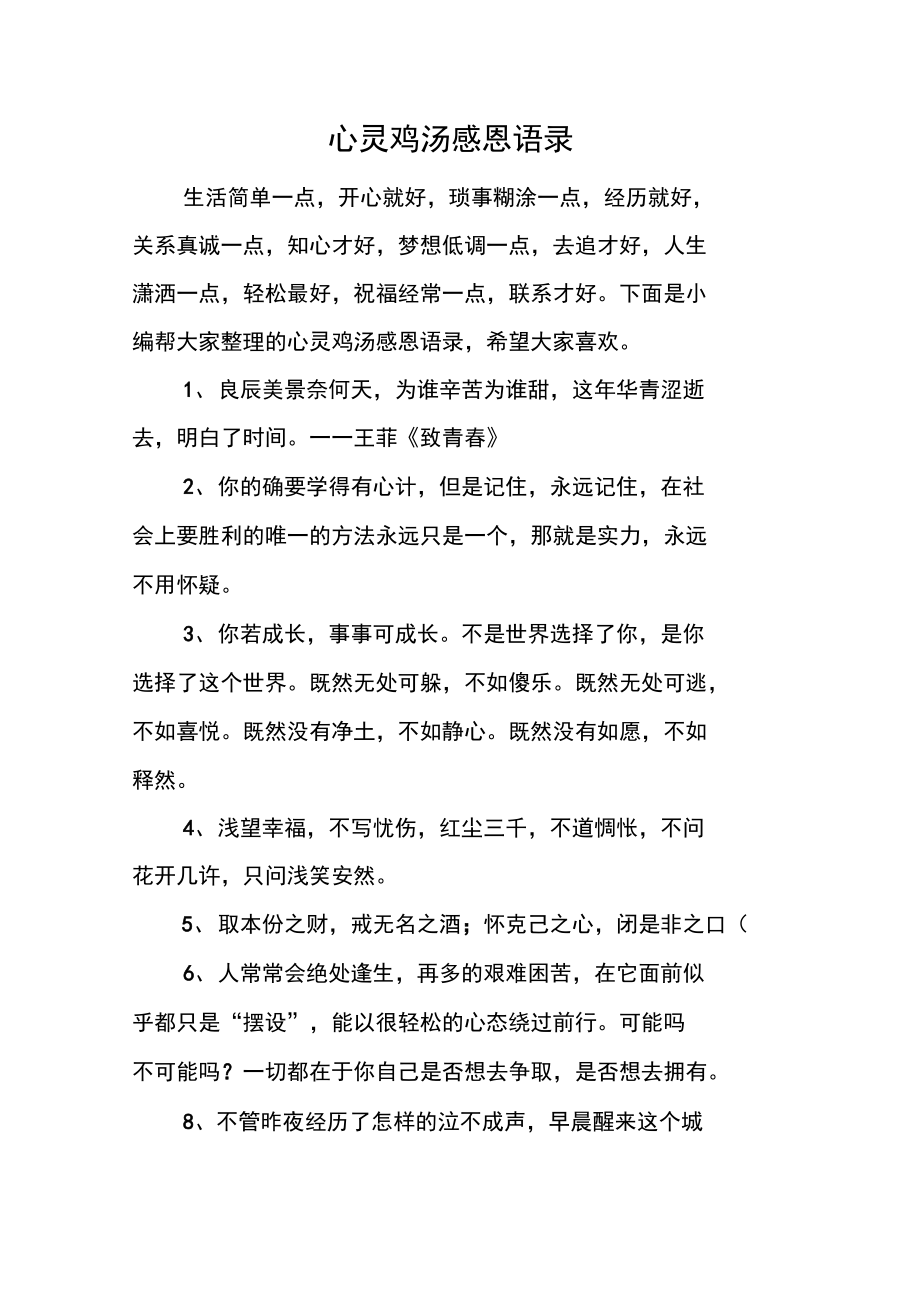 心灵鸡汤感恩语录.doc_第1页