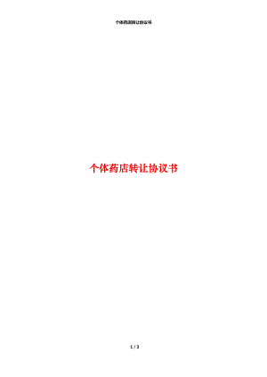 个体药店转让协议书.docx