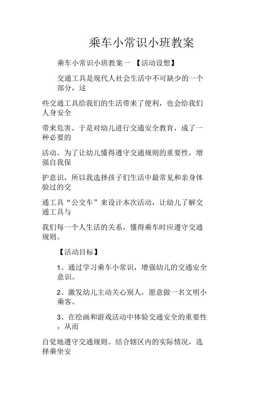 乘车小常识小班教案.docx_第1页