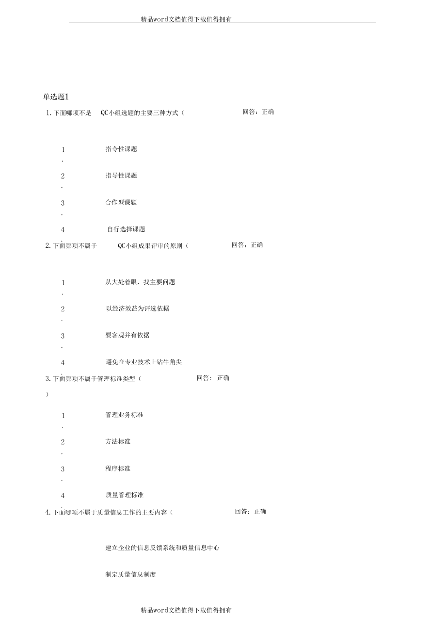 《全面质量管理TQM》课前测试题单选题及其答案(两套).docx_第1页