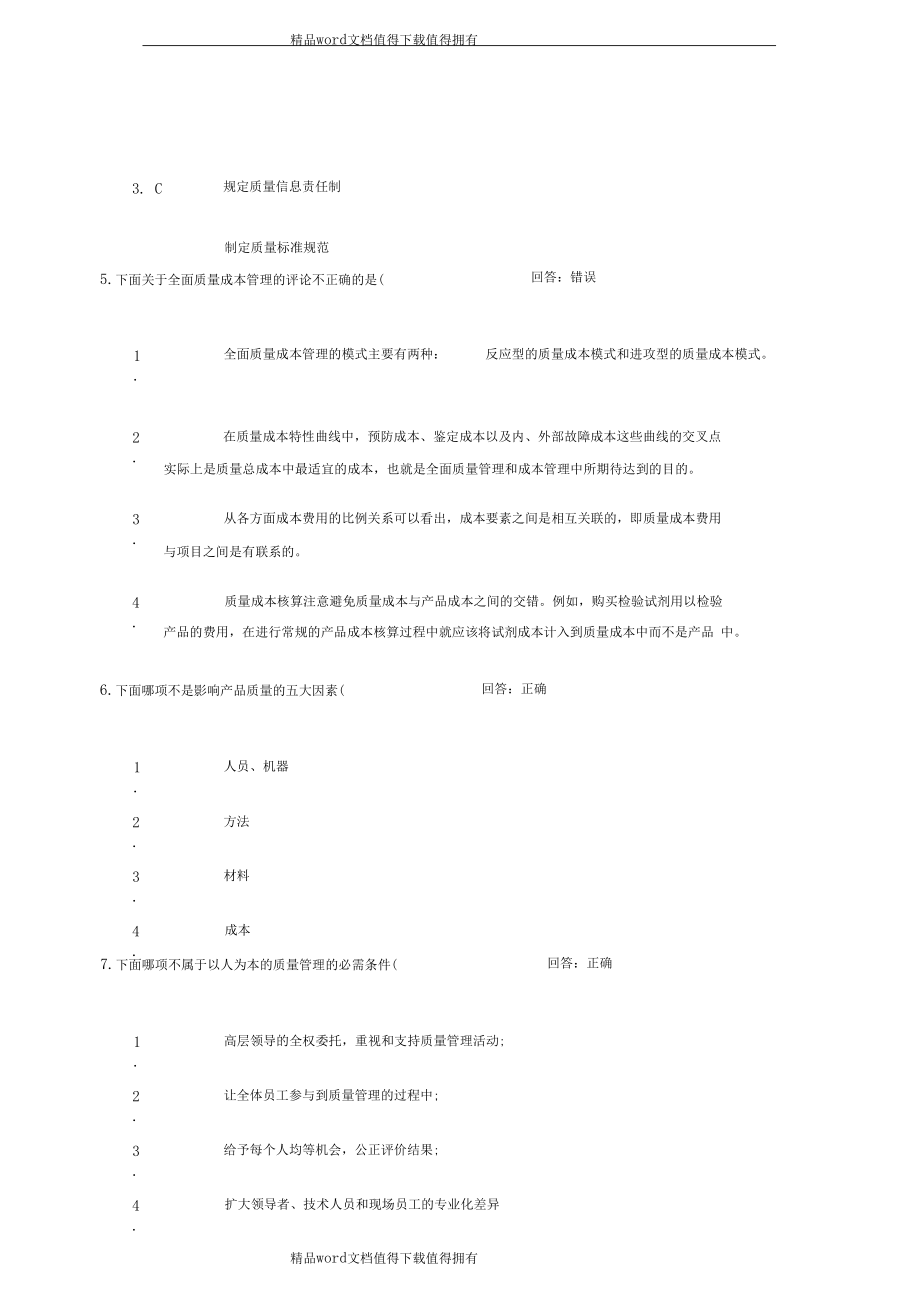 《全面质量管理TQM》课前测试题单选题及其答案(两套).docx_第3页