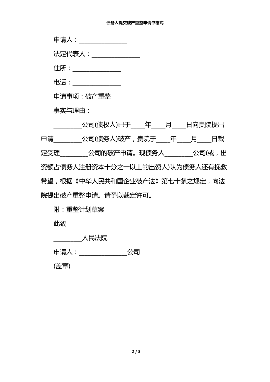 债务人提交破产重整申请书格式.docx_第2页