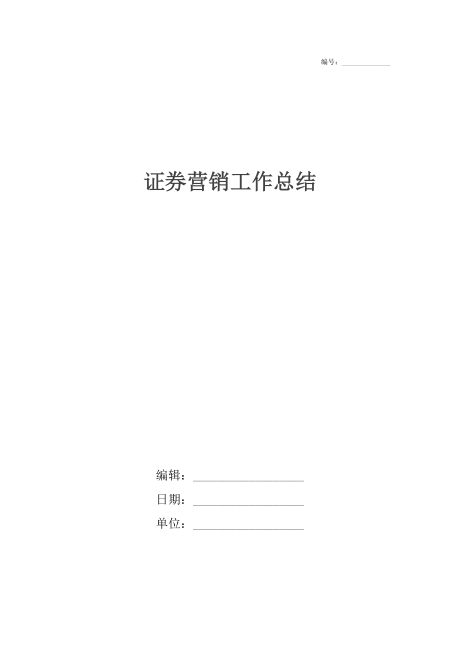 证券营销工作总结.docx_第1页