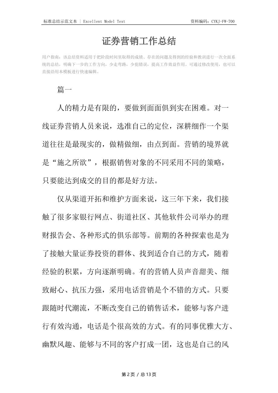 证券营销工作总结.docx_第2页