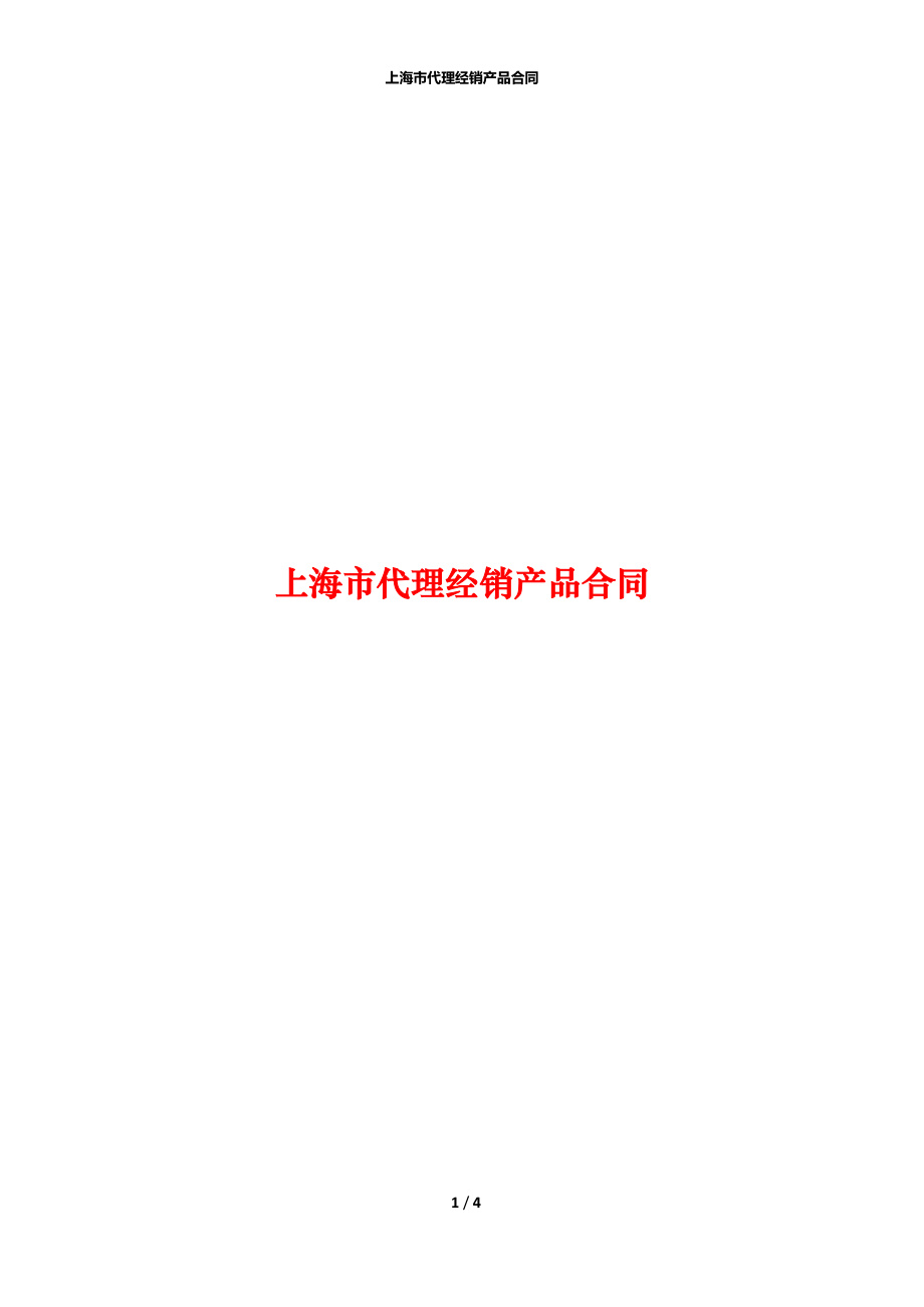 上海市代理经销产品合同.docx_第1页