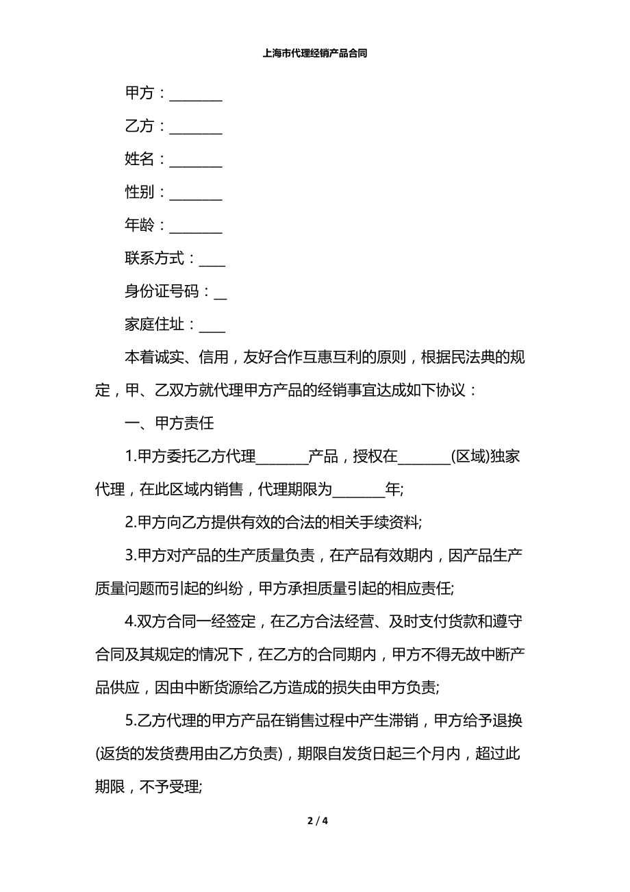 上海市代理经销产品合同.docx_第2页