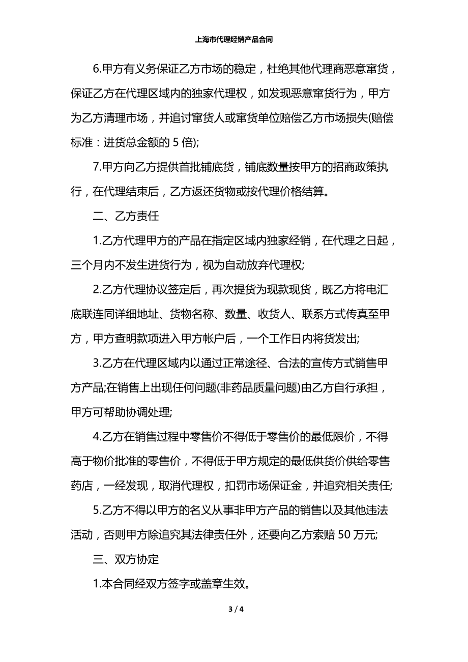 上海市代理经销产品合同.docx_第3页