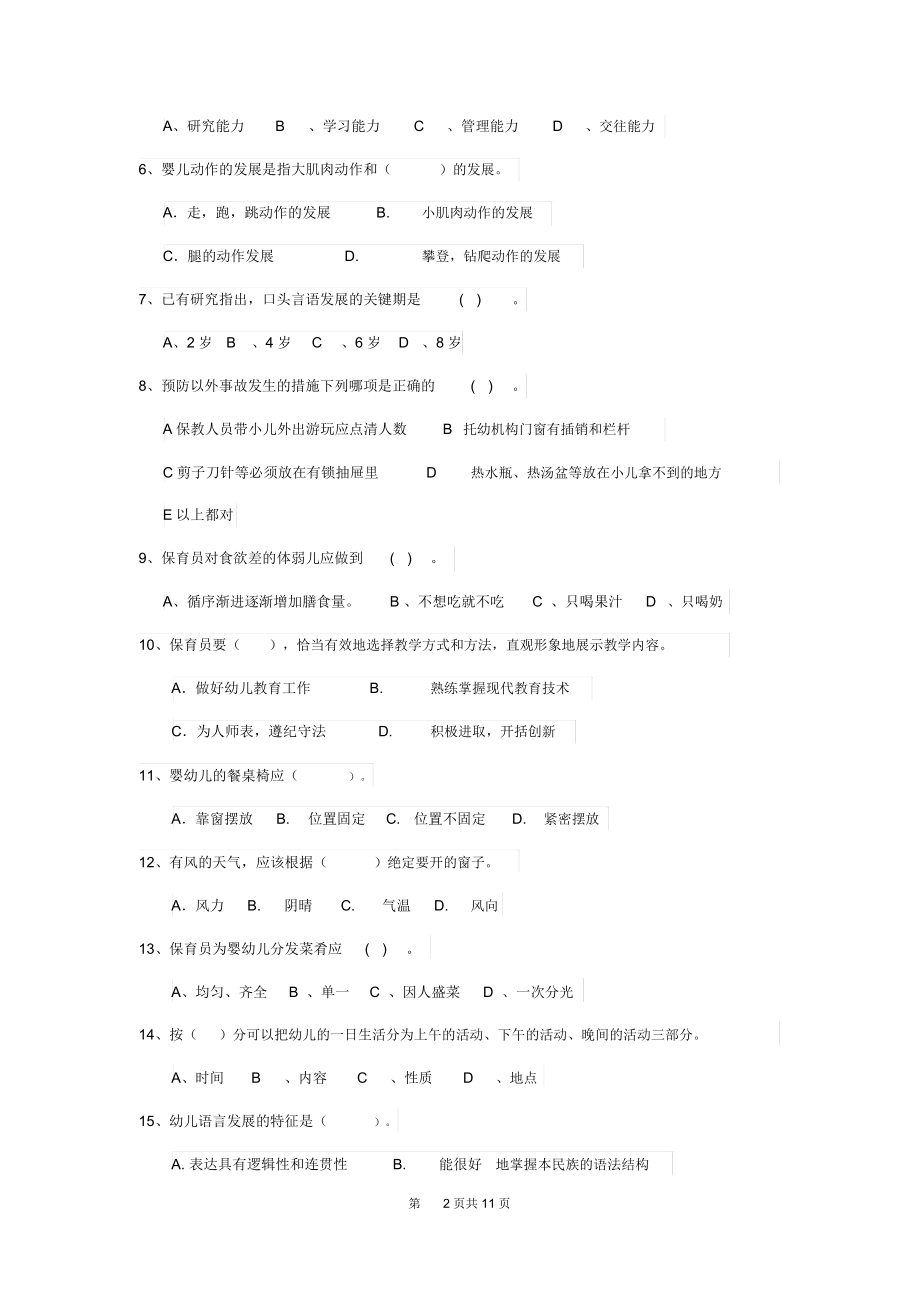 幼儿保育员上学期考试试题试卷及答案.docx_第2页