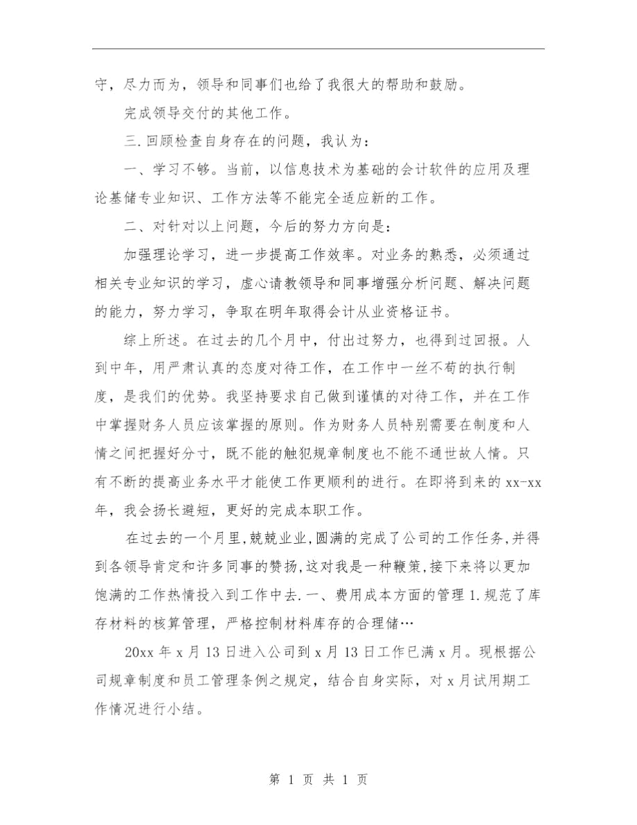 出纳月工作总结范文与出纳转正工作总结汇编.docx_第2页