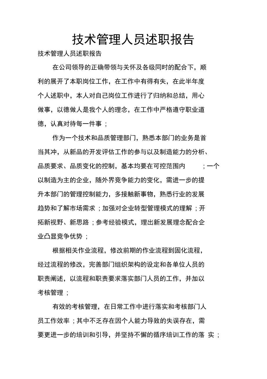 技术管理人员述职报告.doc_第1页