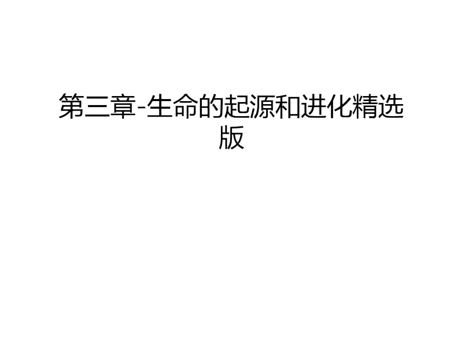 第三章-生命的起源和进化精选版学习资料.docx_第1页