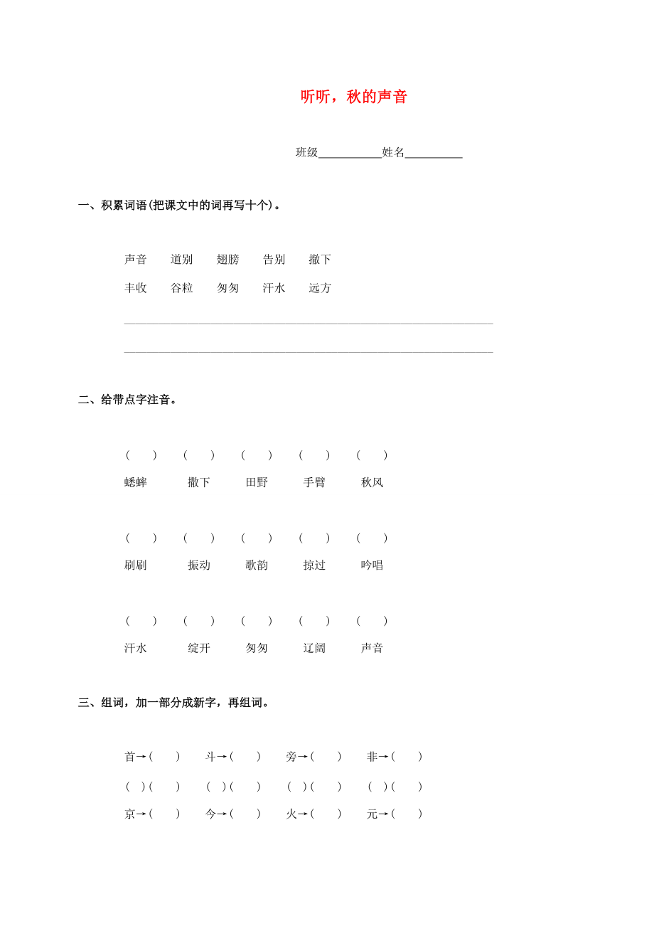 三年级语文上册 听听秋的声音一课一练（无答案） 人教新课标版 试题.doc_第1页