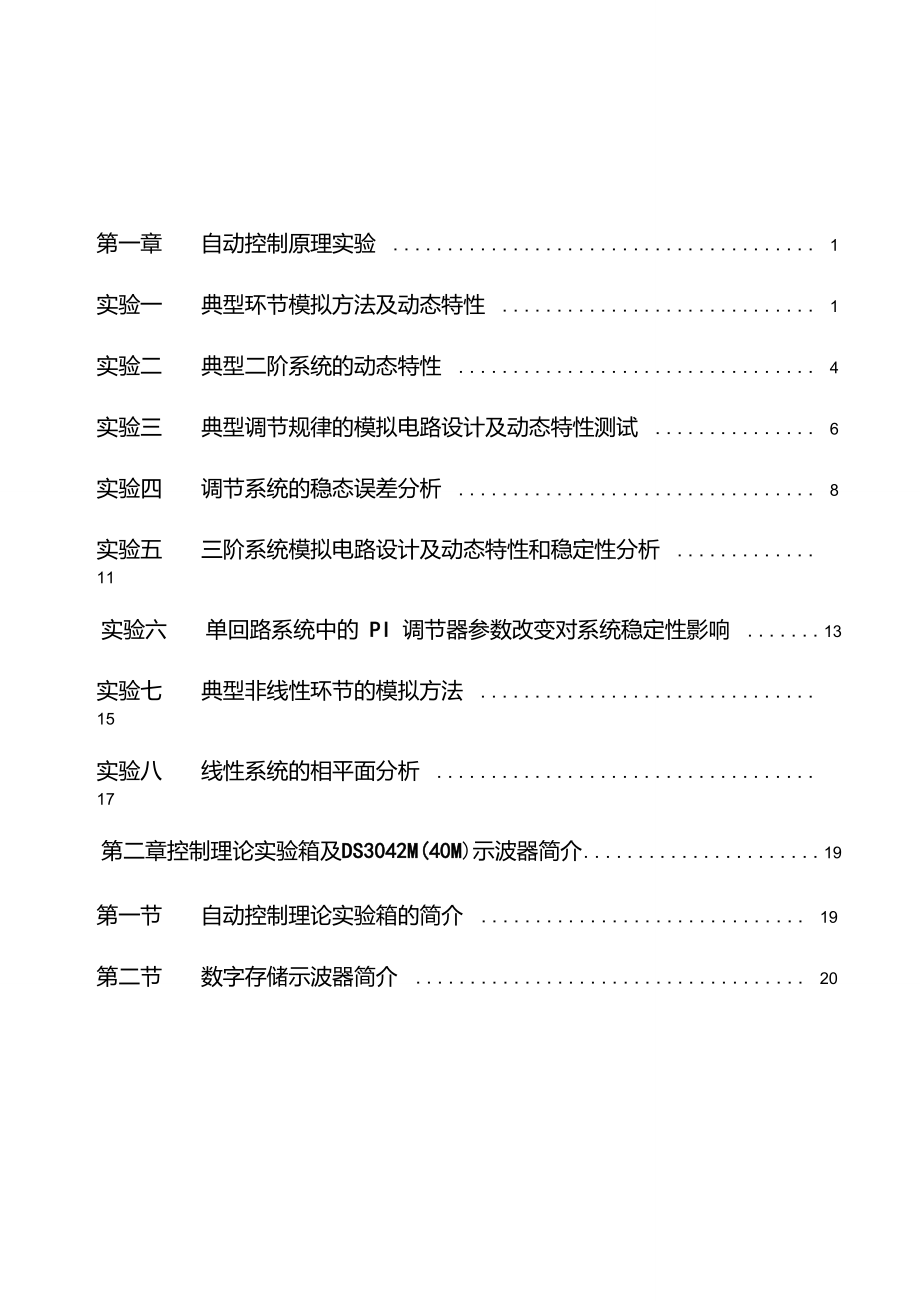 6自动控制原理实验指导书解读.doc_第1页