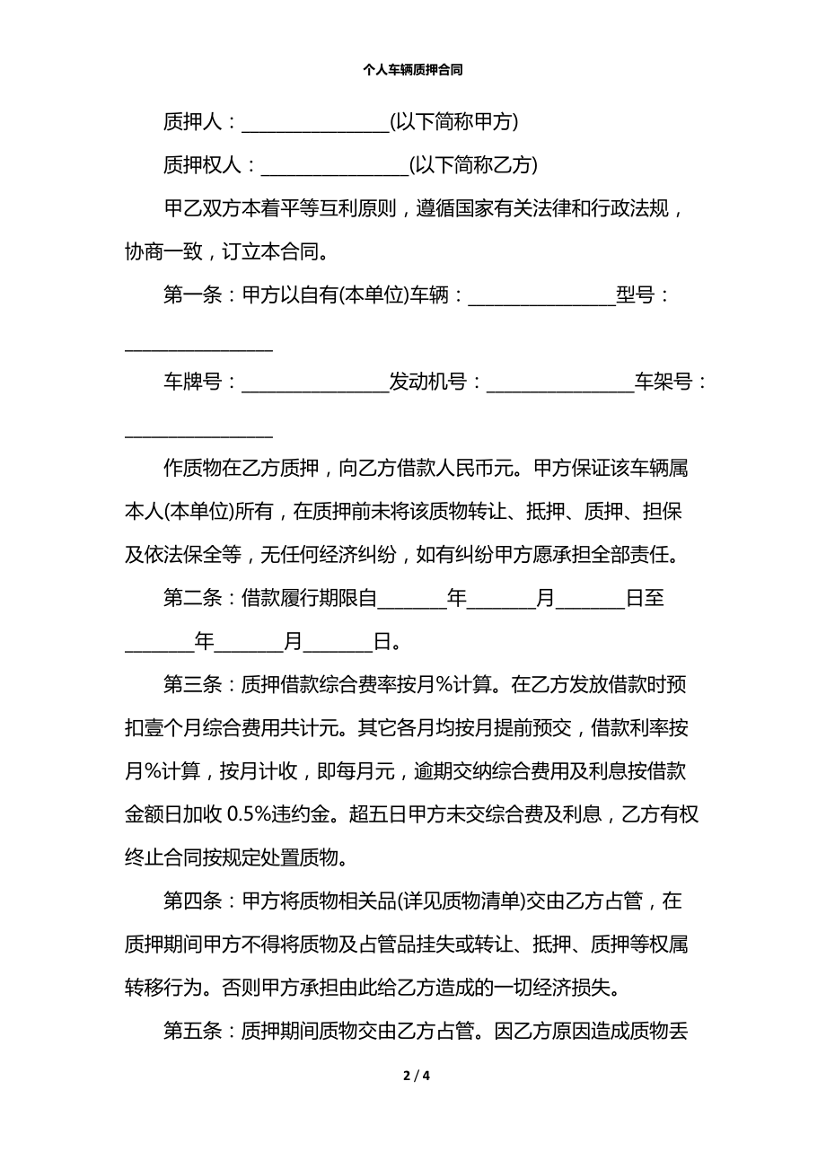 个人车辆质押合同.docx_第2页