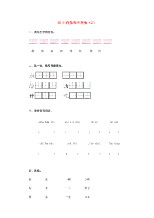 一年级语文下册 第7单元 第26课《小白兔和小灰兔》课时练习（2） 新人教版-新人教版小学一年级下册语文试题.doc