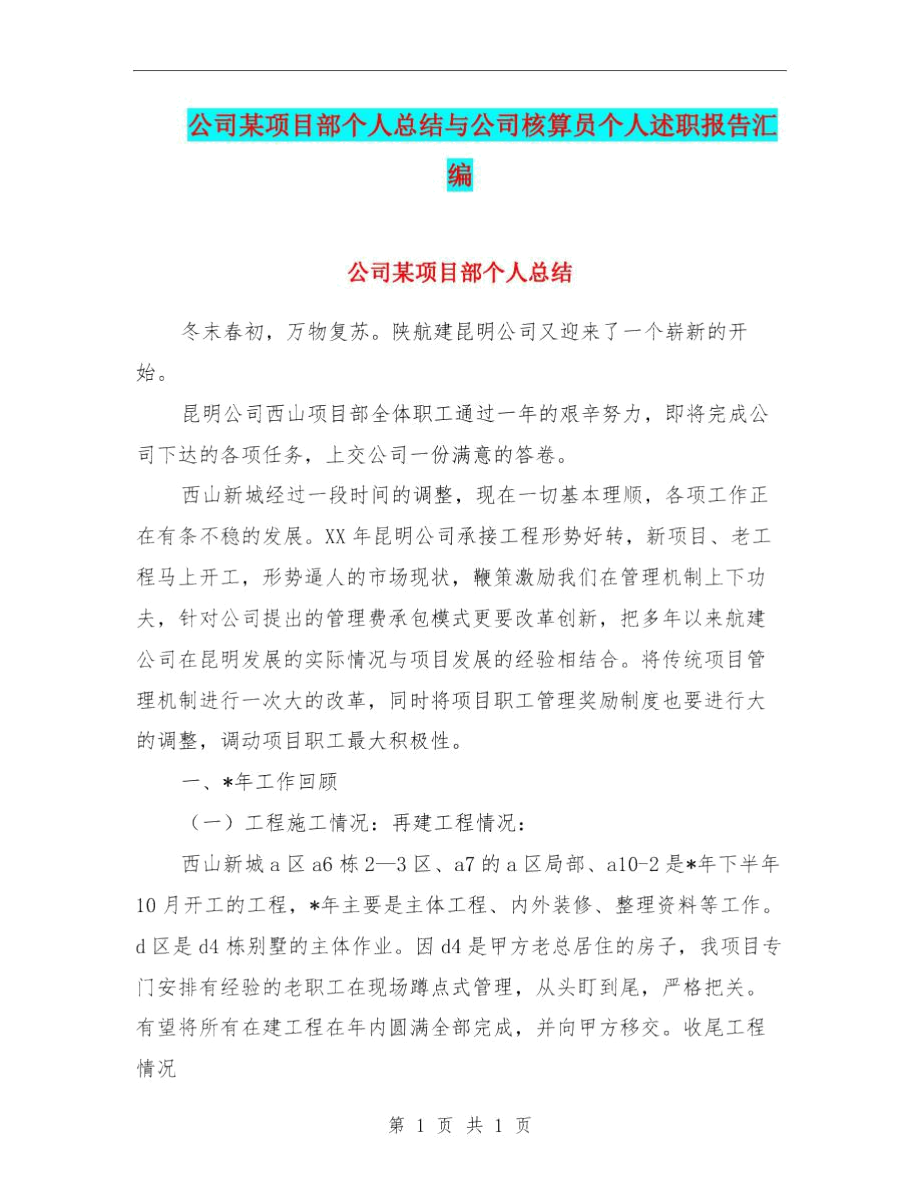 公司某项目部个人总结与公司核算员个人述职报告汇编.docx_第1页