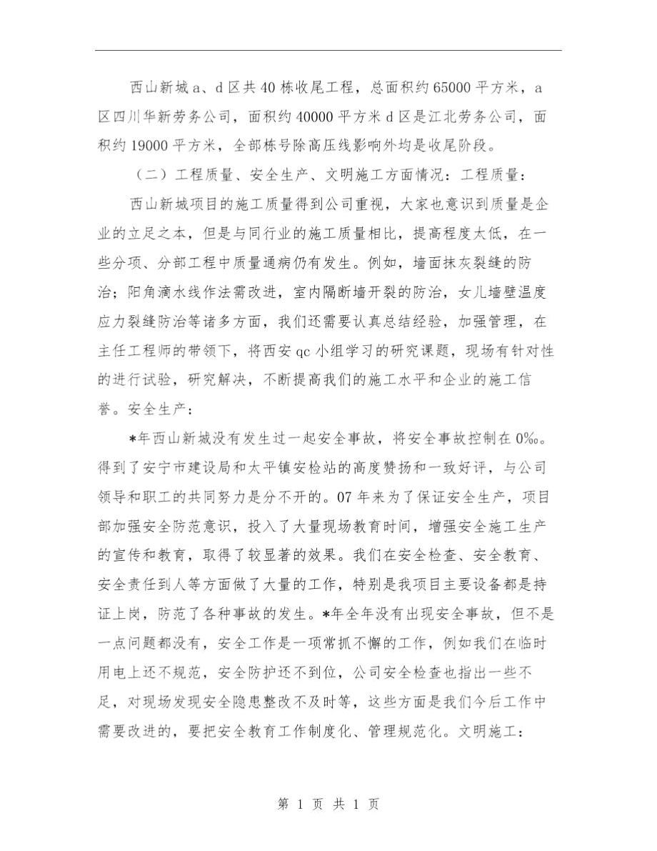 公司某项目部个人总结与公司核算员个人述职报告汇编.docx_第2页