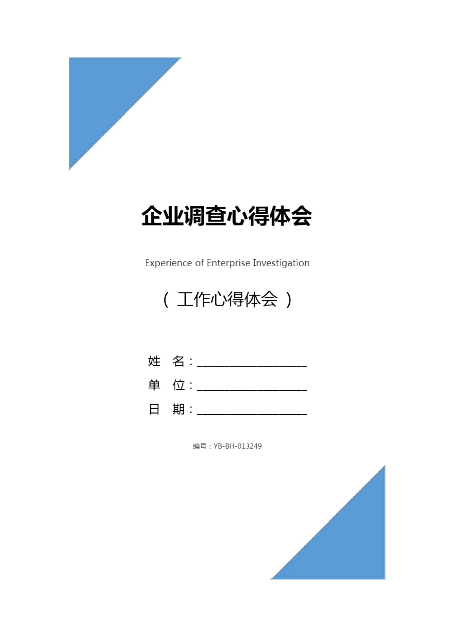 企业调查心得体会.doc_第1页