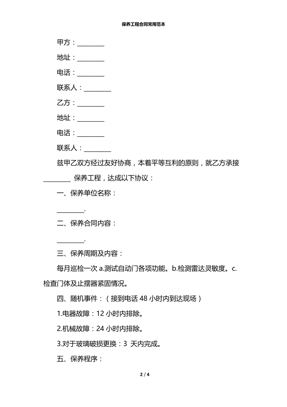 保养工程合同常用范本.docx_第2页