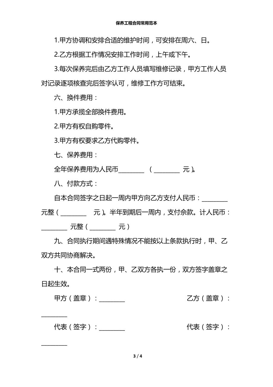 保养工程合同常用范本.docx_第3页