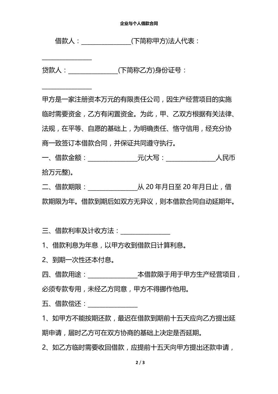 企业与个人借款合同.docx_第2页